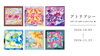 アトリプシー ART SCARF Collection