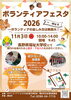 ★【諏訪市イベント】ボランティアフェスタ2026／11月3日開催