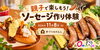 親子で楽しもう！ソーセージ作り体験