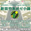 三重県誕生150周年記念事業「第4回新田竹あかり小路」