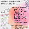 ワインと音楽のまつり