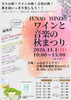 ワインと音楽のまつり