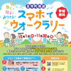 歩く！知る！みつける！8市町周遊スマホでウォークラリー