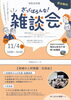 令和8年度　ざっくばらんな雑談会