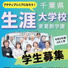 千葉県生涯大学校東葛飾学園説明会
