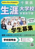 千葉県生涯大学校東葛飾学園説明会