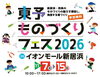 【11/7～15】東予ものづくり祭2026 in イオンモール新居浜