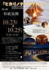 【10周年記念】『ヒカリノテツドウカン』和紙装飾製作ワークショップ