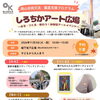 【岡山芸術交流 鑑賞支援プログラム】 しろちかアート広場 ~みる・つくる・味わう!~ 体験型アートイベント