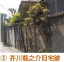 田端駅南口より歩いて5、6分のところにある。現在は3軒に分割されているが、右側の塀は当時の俤が残っている