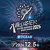 大倉山冬花火2026 supported by 武ダGEAD