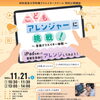 こどもアレンジャーに挑戦！～音楽クリエイター体験～