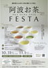 阿波お茶 FESTA 2026