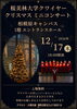 桜美林大学クワイヤークリスマスミニコンサート
