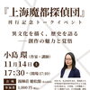『上海魔都探偵団』刊行記念トークイベント「異文化を描く、歴史を語る――創作の魅力と覚悟」