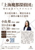 『上海魔都探偵団』刊行記念トークイベント「異文化を描く、歴史を語る――創作の魅力と覚悟」