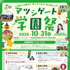 マツシゲート学園祭