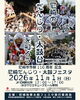 尼崎市市制110周年記念 尼崎だんじり・太鼓フェスタ