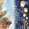 天空祭2026