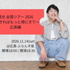慈光 全国ツアー 2026 できればもっと傍にきて  広島編