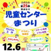 第25回　羽ばたけ 児童センターまつり