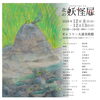 第11回北の妖怪展