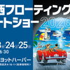 関西フローティングボートショー2026