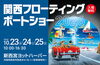 関西フローティングボートショー2026