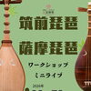 筑前琵琶　薩摩琵琶ワークショップ＆ミニライブ