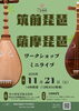 筑前琵琶　薩摩琵琶ワークショップ＆ミニライブ