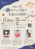 【11/21】カフェイベント「芸術の秋。～夜カフェで紡ぐ名曲の1時間～」