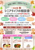 シニアライフの相談会（2026年秋）