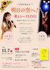 明日の空へ！ 歌とトークLIVE ―働き盛りに乳がんになった私たち―