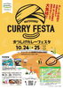 まつしげカレーフェスタ2026