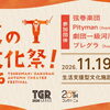 秋の大文化祭！2026