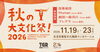秋の大文化祭!2026