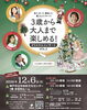 3歳から大人まで楽しめる！クリスマスコンサート Vol.5