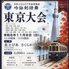 日本コロムビア吟詠音楽会　吟詠剣詩舞東京大会