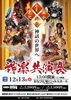 【12/13】神楽共演会