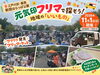 新田はらっぱ公園フリーマーケット（ASOBO会）