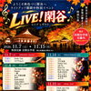 LIVE！閑谷