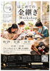 はじめての金継ぎworkshop（高蔵寺）