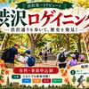歩いて見つけて点数ゲット！渋沢ロゲイニング【2時間】in 王子飛鳥山芸術祭2026