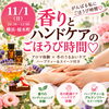 【横浜・桜木町｜11/1(日)】香りとハンドケアのごほうび時間 アロマ＆冬の乾燥ケア体験