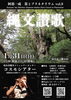 阿部一成 しの笛コンサート「笛とプラネタリウム vol.9」縄文讃歌
