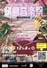 【12/6】槇島音楽祭