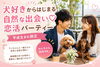 ＼平成生まれ限定／犬好きからはじまる！自然な出会い！恋活パーティー♪三重県津市で開催！