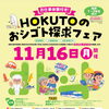 高校1・2年生向け！お仕事体験付き合同企業説明会「HOKUTOのおシゴト探求フェア」