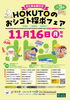 高校1・2年生向け！お仕事体験付き合同企業説明会「HOKUTOのおシゴト探求フェア」