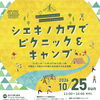 シエキノカワでピクニック&キャンプ